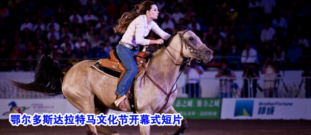 鄂尔多斯达拉特马文化节开幕式短片