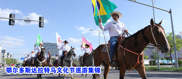 鄂尔多斯达拉特马文化节巡游集锦