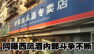 网曝西凤酒内部斗争不断