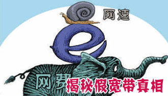 央视揭秘宽带“不宽” 360回应测速软件问题