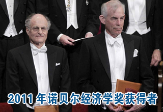 2011年诺贝尔经济学奖获得者