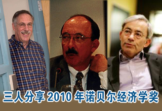 三人分享2010年诺贝尔经济学奖