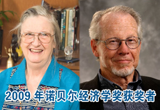 两名美国经济学家同获2009年诺贝尔经济学奖