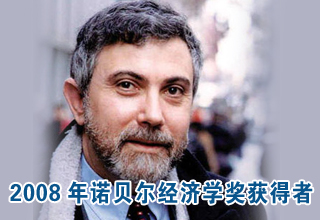 克鲁格曼获得2008年诺贝尔经济学奖