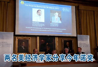 两名美经济学家分享今年诺贝尔经济学奖