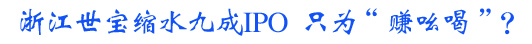 浙江世宝成A股最悲催IPO