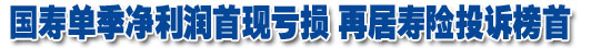 国寿再居投诉榜首 收益前景不乐观