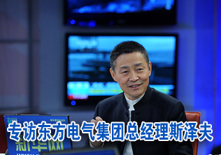 专访东方电气集团总经理斯泽夫