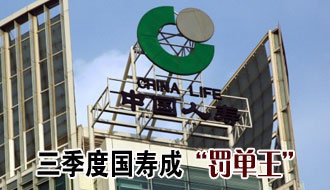 三季度以来保监会开162张罚单 国寿成"罚单王"