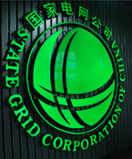 国家电网1-9月收购光伏发电电力同比增长537%