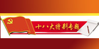 十八大特别专题