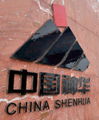 集团煤制油试产顺利 中国神华收购可期