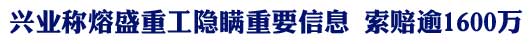 兴业称熔盛重工隐瞒重要信息 索赔逾1600万