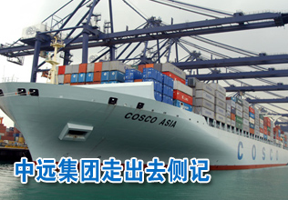 波士顿港的见证——中远集团“走出去”侧记