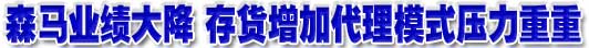 森马服饰业绩大降 存货增加代理模式弊端压力重重
