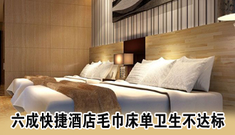 消协报告称快捷酒店床单浴巾6成不洁 或致交叉感染