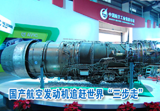 国产航空发动机追赶世界"三步走"