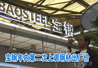 宝钢年内第二次上调钢材出厂价