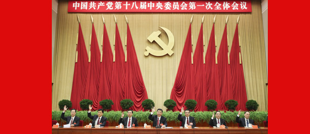 中國共産黨第十八屆中央委員會第一次全體會議