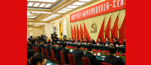 中国共产党第十八届中央纪律检查委员会第一次全体会议