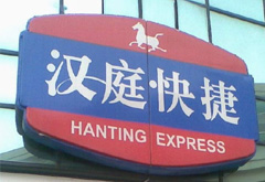 汉庭卫生遭质疑：床单与医用品混洗