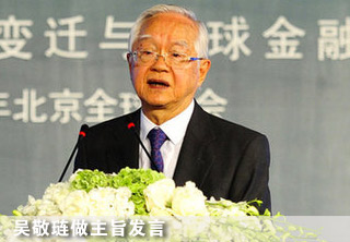 吴敬琏做主题发言