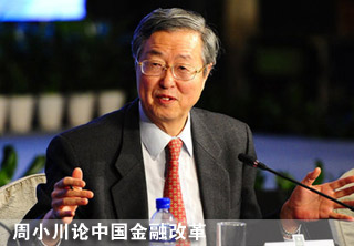 周小川论中国金融改革