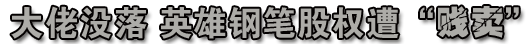 英雄"贱卖"股权背后 或谋求改制与多元化