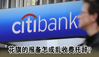 花旗天价账单岂有此“理” 报备怎成乱收费托辞