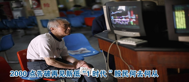 2000点告破再见新低“1时代”股民何去何从