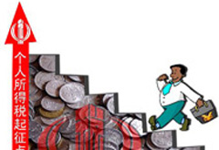 专家:工薪族7.7%纳个税 提高起征点意义不大