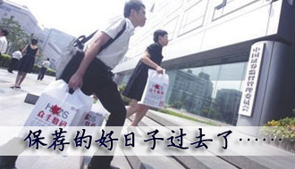 保荐的好日子过去了