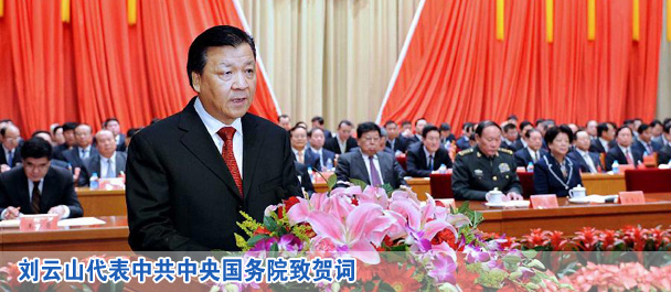 刘云山代表中共中央国务院致贺词