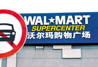 【沃尔玛】宣称缩减采购并非裁员而是优化 被指乱投医