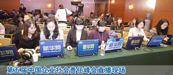 直播：第五届中国企业社会责任峰会