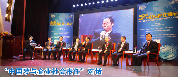中国梦与企业社会责任对话现场