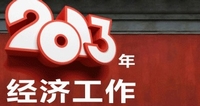 中央经济工作会议定调2013