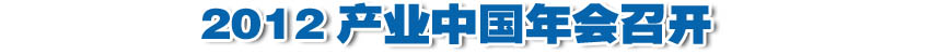2012产业中国年会召开