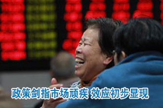 政策剑指市场顽疾 效应初步显现