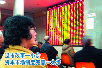 退市改革一小步 资本市场制度完善一大步