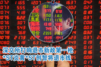 深交所打响退市新政第一枪 *ST炎黄*ST创智将退市