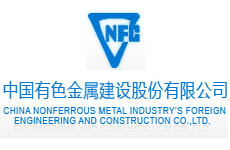中国有色金属建设股份有限公司