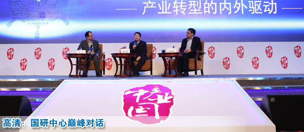 高清：国研中心巅峰对话