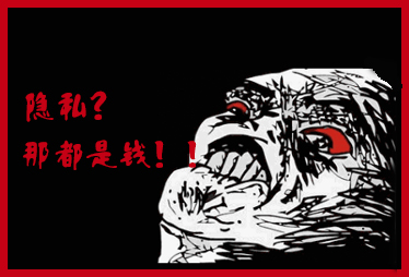 个人隐私疯狂卖