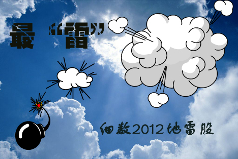 【平地惊雷】2012十大“地雷股” 代表：双汇发展