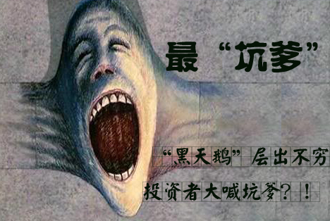 【无言以对】2012十大“坑爹股”　代表：酒鬼酒