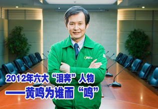 2012年六大泪奔人物 黄鸣为谁而鸣