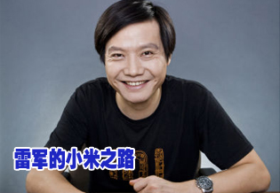 雷军的小米之路