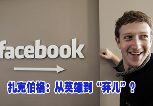 扎克伯格：从英雄到弃儿？