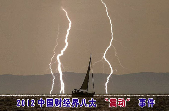 2012中国财经界八大“震动”事件